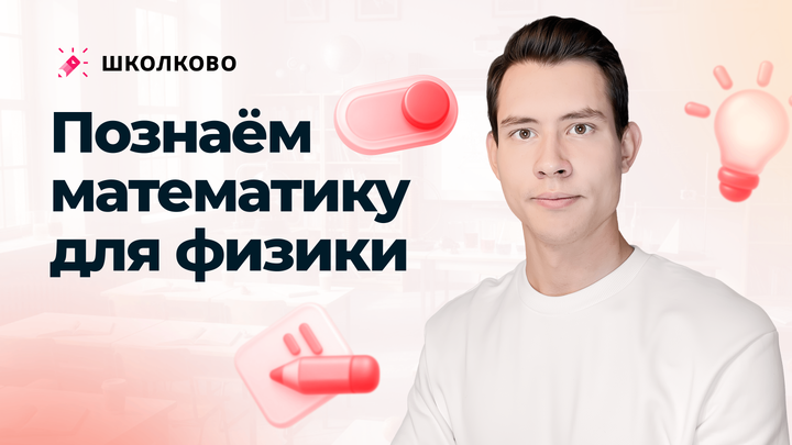 Старт интенсива про движение и тепловые явления для 7-8 классов | Познаём математику для физики