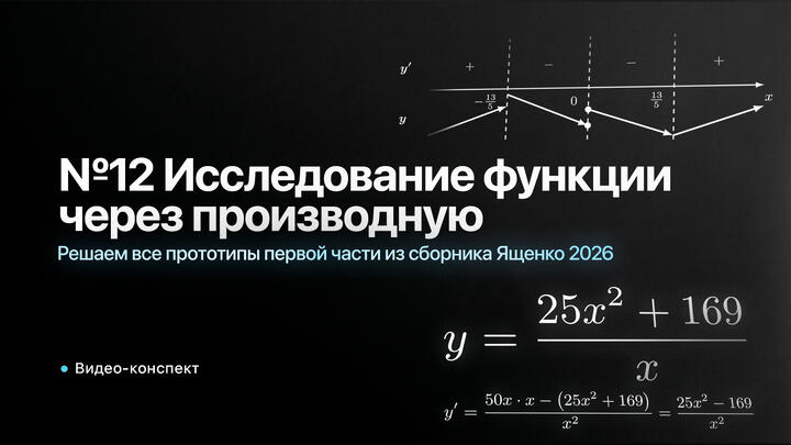 Видео-конcпект | Решаем все прототипы ПЕРВОЙ ЧАСТИ из СБОРНИКА ЯЩЕНКО 2026 | №12 из ЕГЭ по Математике