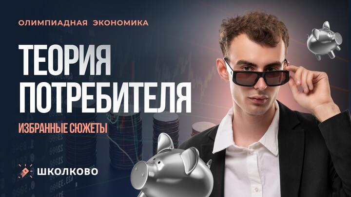 Теория потребителя. Избранные сюжеты