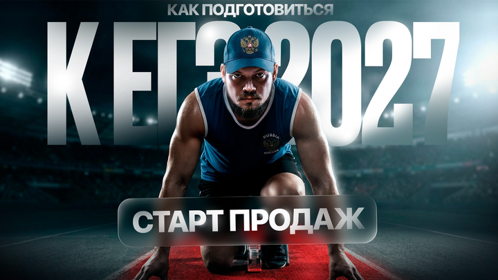Как подготовиться к ЕГЭ 2027? Старт продаж