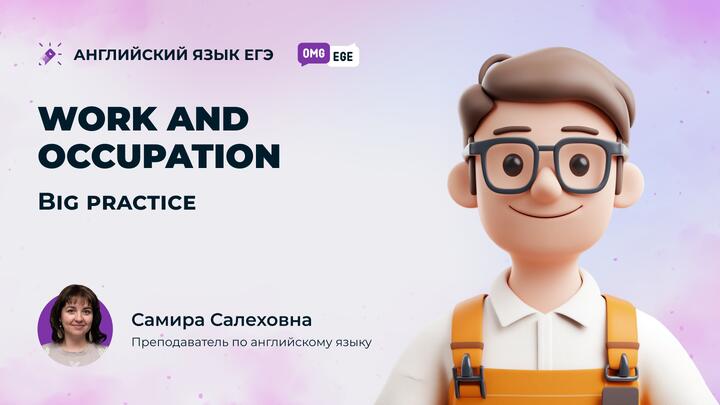 Work and occupation. Big practice (веб)
