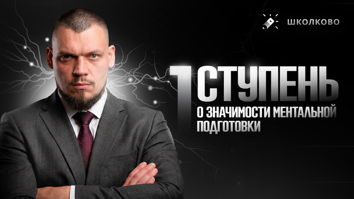 1 ступень. О значимости ментальной подготовки