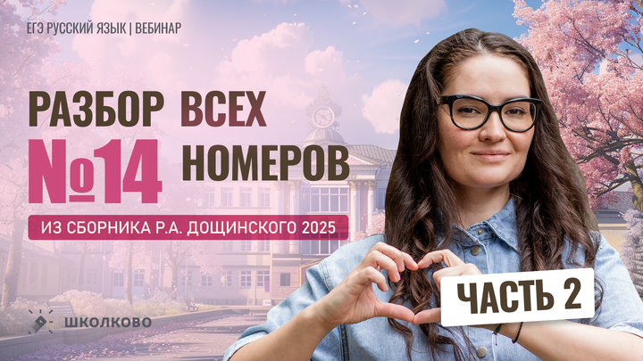  Разбор заданий №14 из сборника Р.А. Дощинского 2025 (50 вариантов). Часть 2 (варианты 26-50).