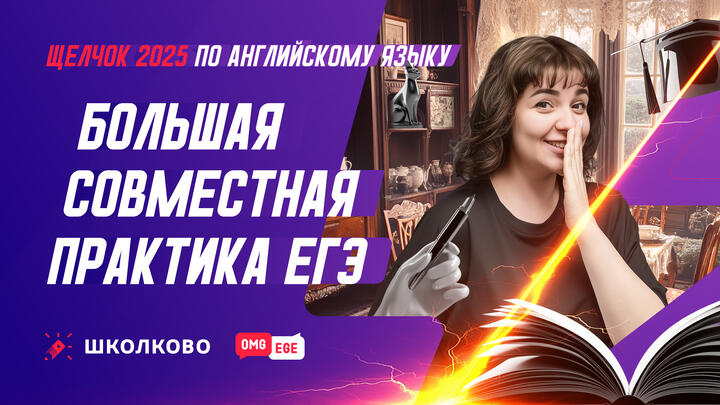 Большая совместная практика ЕГЭ