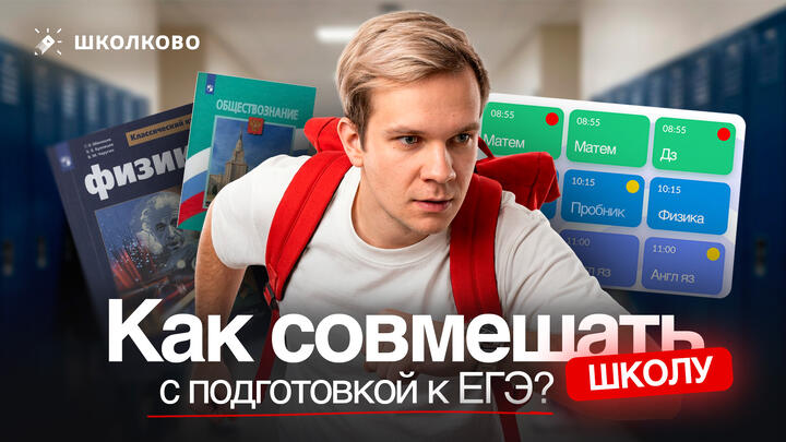 Как совмещать школу с подготовкой к ЕГЭ?