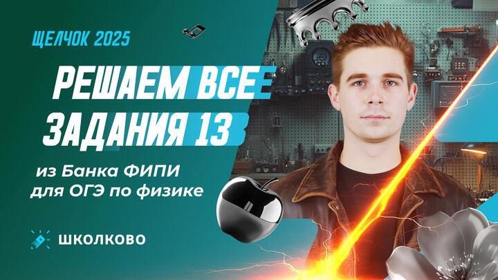 Решаем все задания 13 из Банка ФИПИ для ОГЭ по физике 