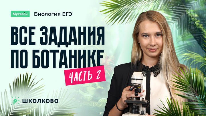 Разбор всех заданий по ботанике часть 2