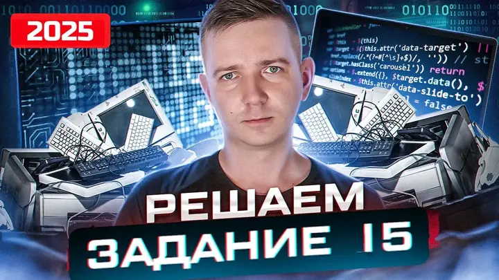 Задание 15. Метод СКОВОРОДКИ! Уничтожаем ЕГЭ по информатике 2025