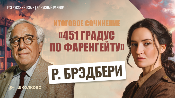 Р. Брэдбери «451 градус по Фаренгейту»