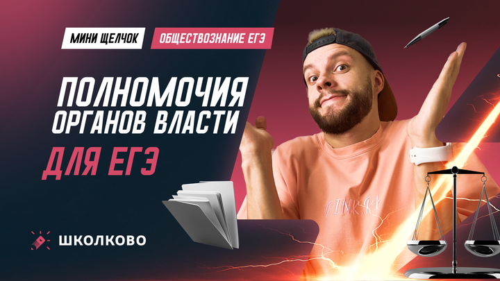 Полномочия органов власти для ЕГЭ