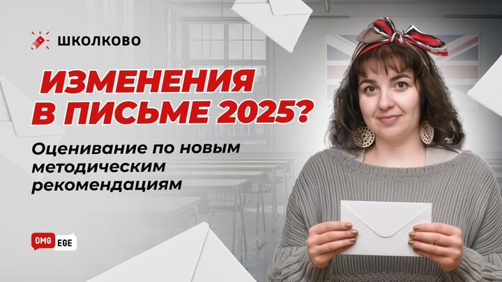 Изменения в письме 2025? или оценивание по новым методическим рекомендациям 