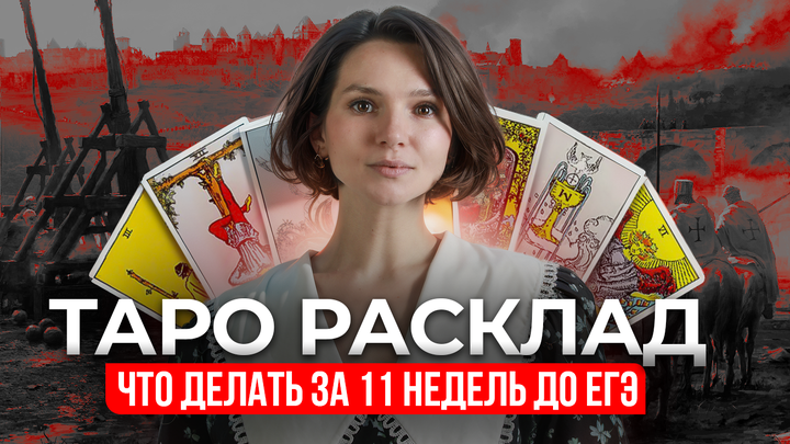 Таро расклад | Что делать за 11 недель до ЕГЭ?