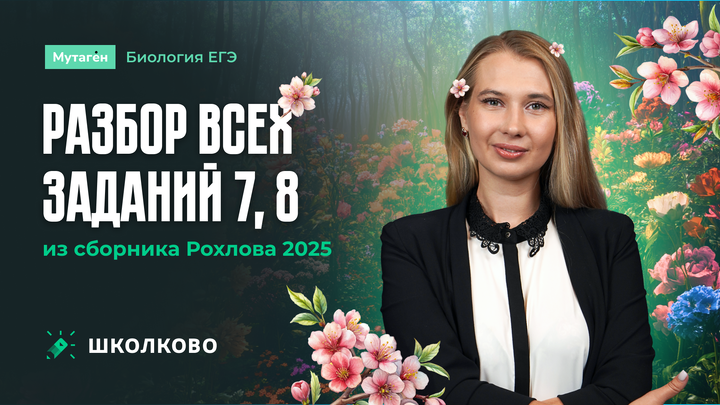 Разбор всех заданий 7, 8, 20 из сборника Рохлова 2025 | ЕГЭ по биологии