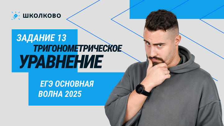 ЕГЭ основная волна 2025. 125846. Тригонометрическое уравнение