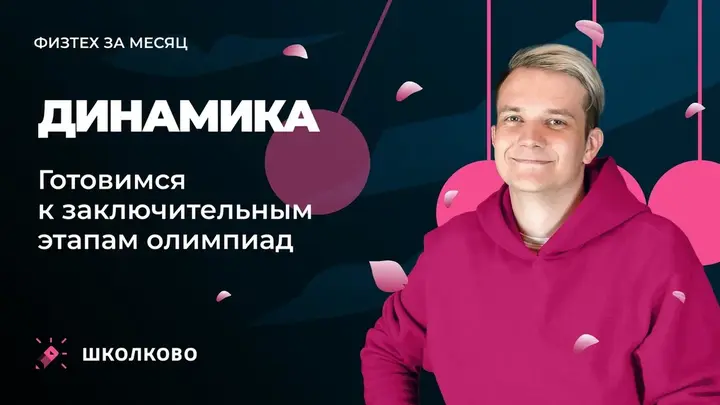 Динамика