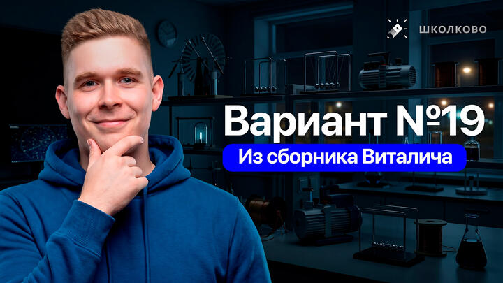 Разбор реального варианта №19 ЕГЭ 2026 по физике | Сборник Виталича