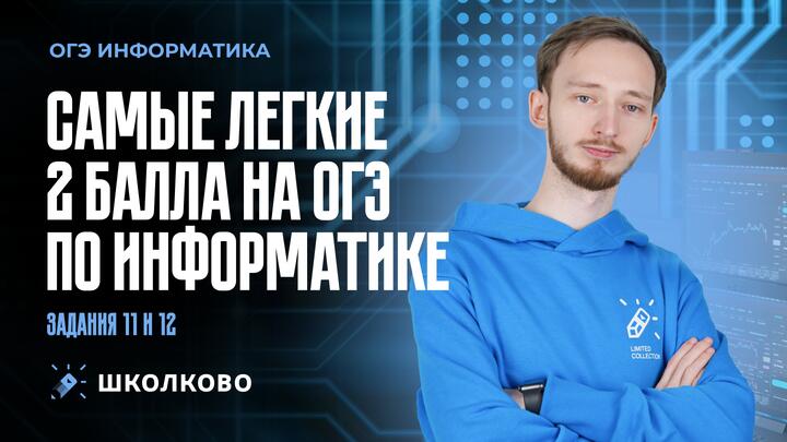 САМЫЕ ЛЕГКИЕ 2 БАЛЛА НА ОГЭ ПО ИНФОРМАТИКЕ. Задания 11 и 12