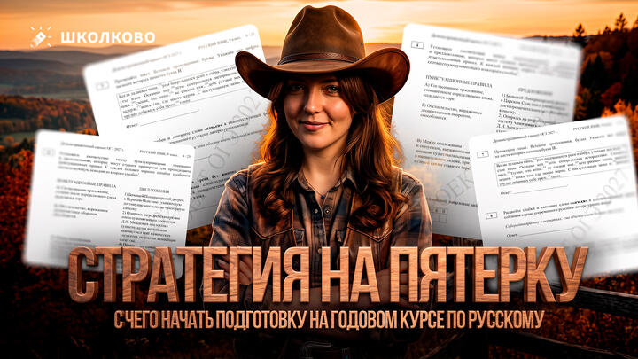 С чего начать подготовку на годовом курсе? Стратегия на ПЯТЁРКУ