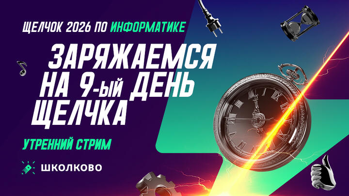 Заряжаемся на 9-й день Щелчка: утренний стрим