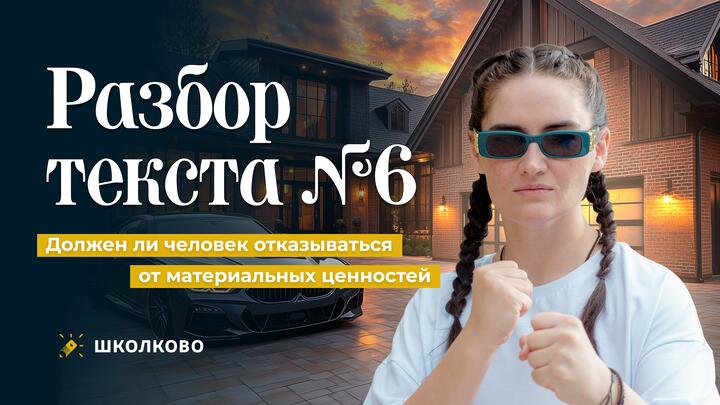 6. Должен ли человек отказываться от материальных ценностей