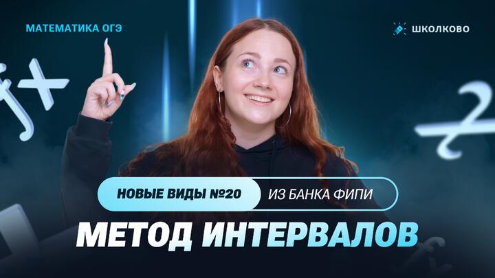 Метод интервалов. Новые виды №20 из банка ФИПИ