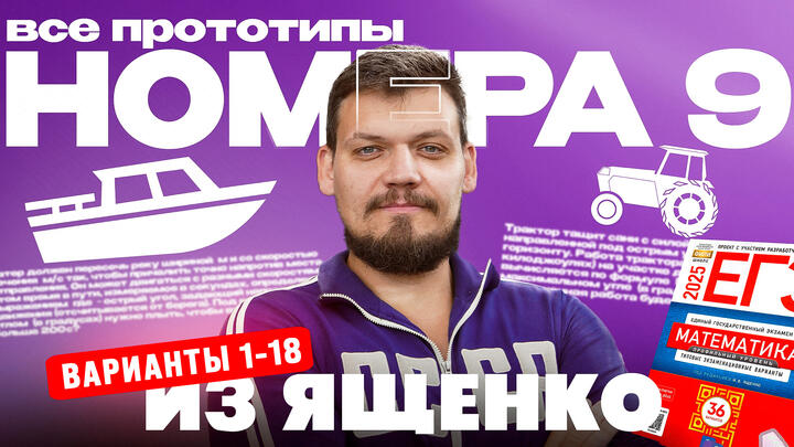 Решаем все прототипы №9 из СБОРНИКА ЯЩЕНКО за 4 часа l ЕГЭ по математике