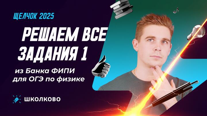 Решаем все задания 1 из Банка ФИПИ для ОГЭ по физике