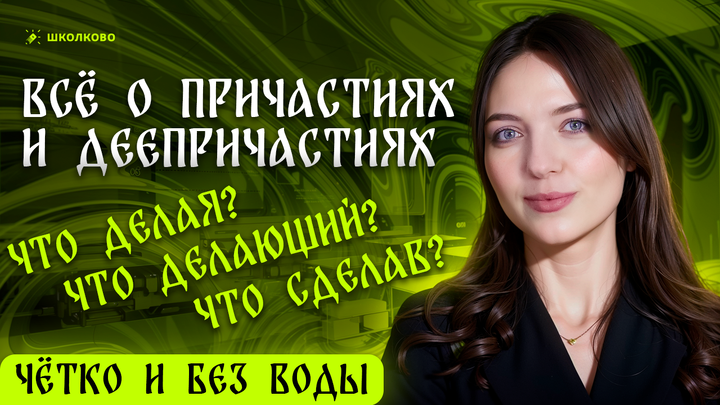 Вся теория про причастия и деепричастия. Четко и без воды