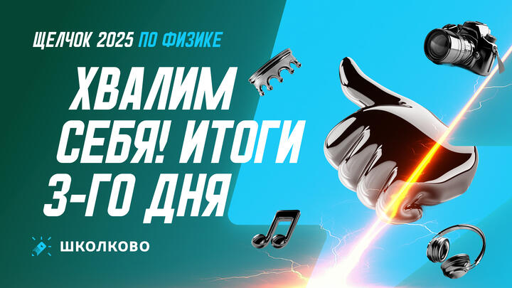 Хвалим себя | Итоги 3-го дня «Щелчка»