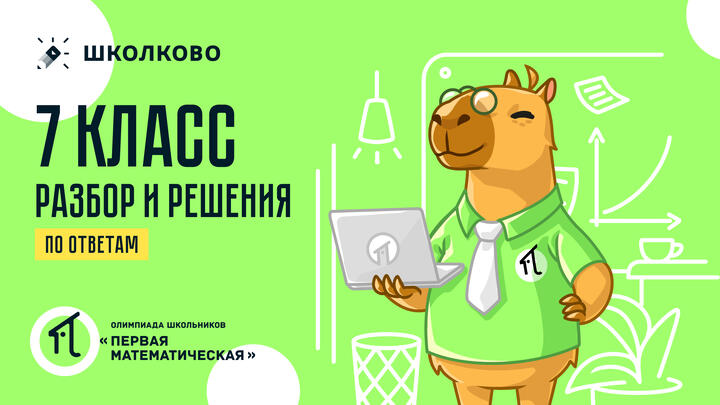 7 класс (по ОТВЕТАМ): разбор и решения