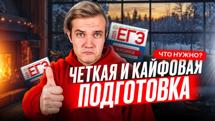 Что нужно для крутой подготовки к ЕГЭ 2025 по физике?