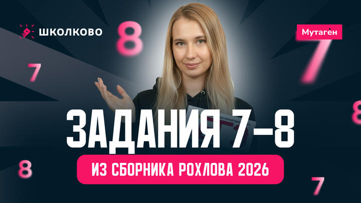 Разбор всех заданий 7-8 из сборника Рохлова 2026