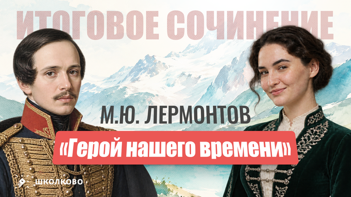 «Герой нашего времени» (М.Ю. Лермонтов)