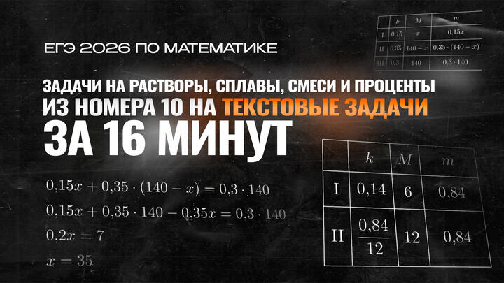 Видео-конспект | №10 | Задачи на растворы, сплавы, смеси и проценты