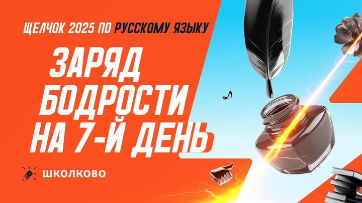 Заряд бодрости на 7-й день «Щелчка»