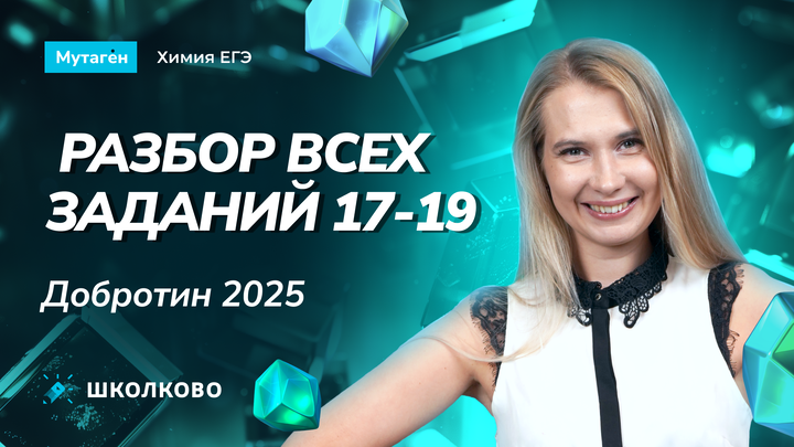 Разбор всех заданий 17-19 из сборника Добротина 2025