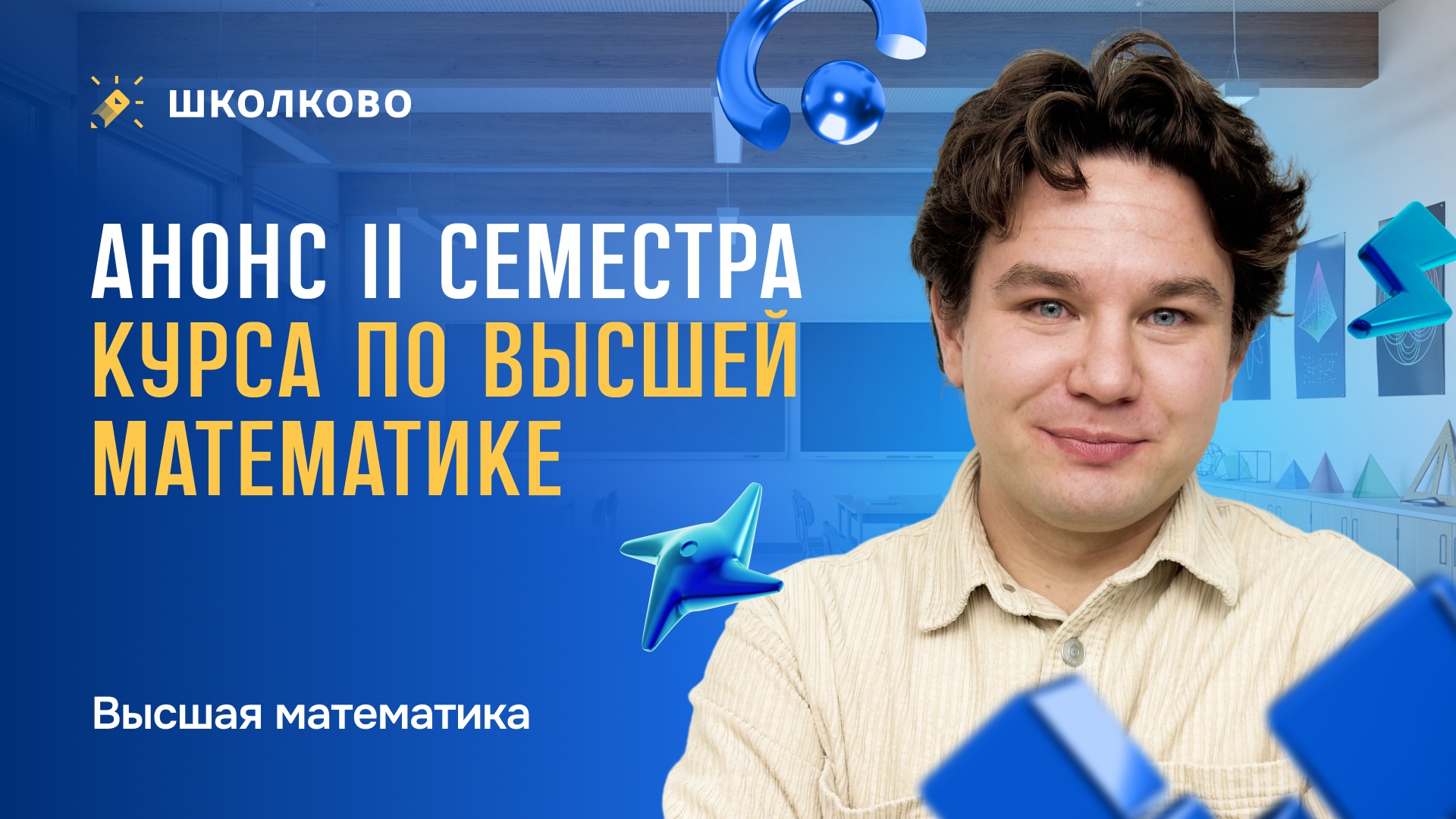 Анонс II семестра курса по высшей математике.