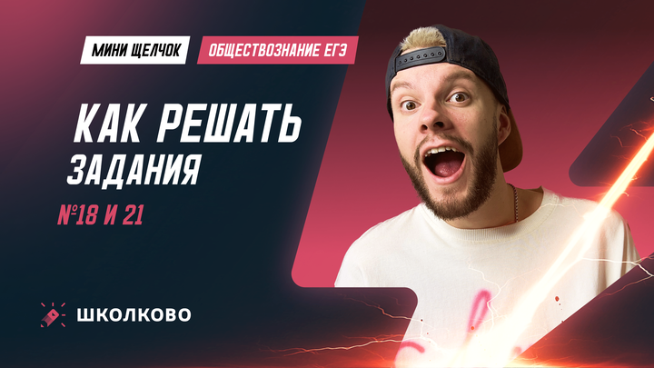 Как решать задания 18 и 21 