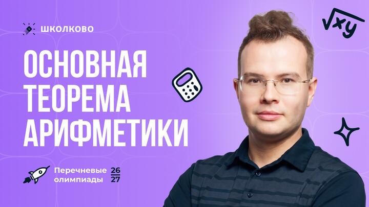 Перезапуск Теории чисел. Основная теорема арифметики