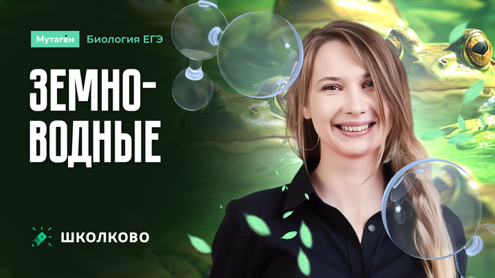 Земноводные