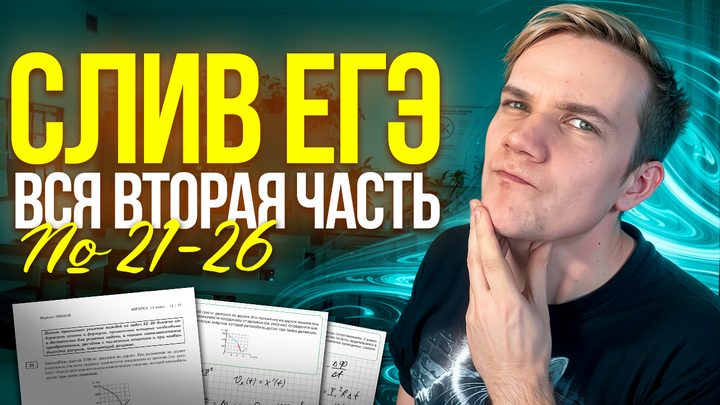 СЛИВ ЕГЭ | Вся вторая часть №21-26 для ЕГЭ по физике за 6 часов