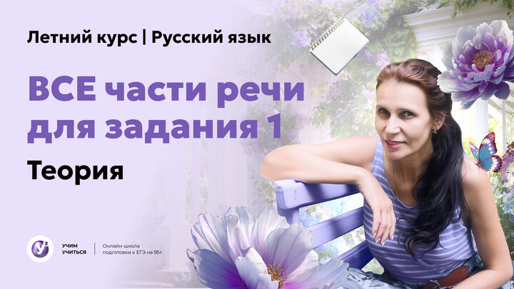 Все части речи для ЗАДАНИЯ 1. Теория.
