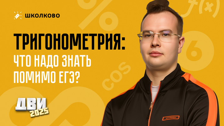 Тригонометрия: что надо знать помимо ЕГЭ?