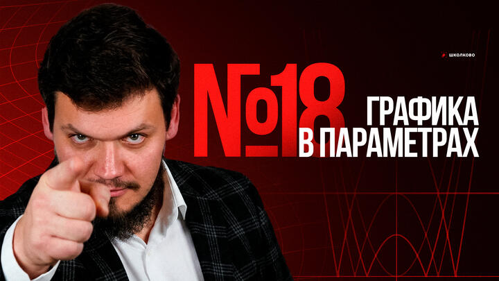ГРАФИКА В ПАРАМЕТРАХ | №18 с нуля и до ЕГЭ