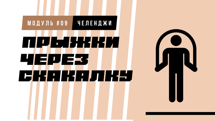 Прыжки через скакалку (челлендж)