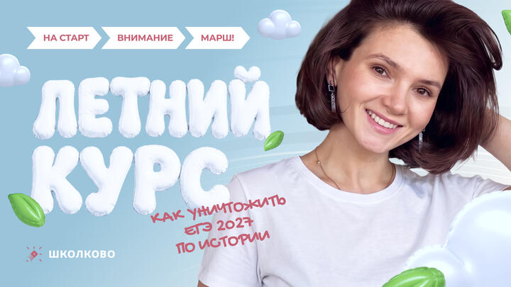 Как уничтожить ЕГЭ по истории 2027 | Стратегия подготовки за год