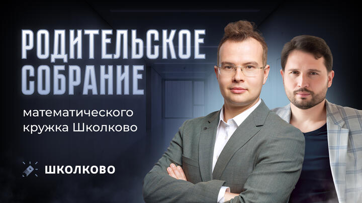 Родительское собрание математического кружка Школково