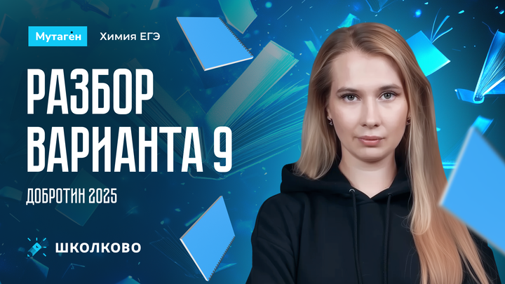 Разбор варианта 9 из сборника Добротина