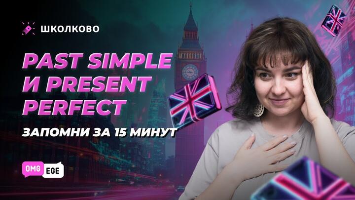 Past Simple и Present Perfect. Запомни за 15 минут