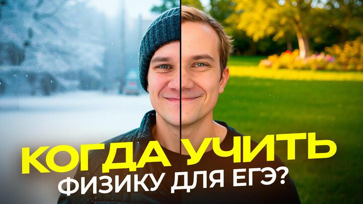 Когда и какие темы изучать для ЕГЭ 2026 по физике? | Твой четкий план